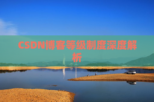 CSDN博客等级制度深度解析